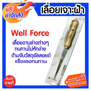 **ส่งฟรี** เลื่อยเจาะฝ้า Well Force ใบเลื่อยมีความคมเป็นพิเศษ ให้ผิวงานที่เนียนละเอียด ด้ามจับวัสดุอัลลอยด์