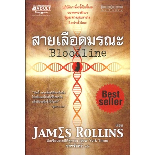 สายเลือดมรณะ /James Rollins