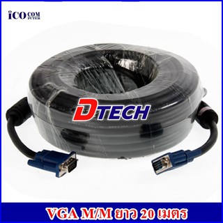 สาย VGA M/M ยาว 20 เมตร DTECH CV074