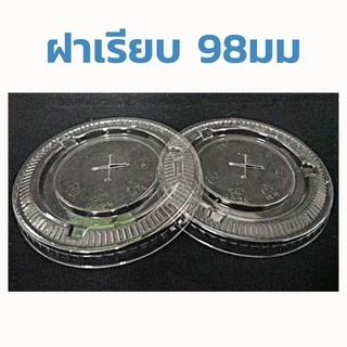 *สั่งได้ครั้งละ1ลัง* ฝาปาก 98 มม ยกลัง (1,000ใบ) ฝาโดม ฝาฮาฟ ฝายกดื่ม ฝาชาชีส ฝาพับครึ่ง ฝา PET ฝาแก้ว ฝา98