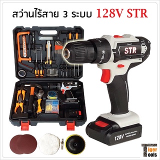 STR สว่านไร้สาย 3 ระบบ 128V พร้อมกระเป๋าอุปกรณ์ช่างชุดใหญ่ สำหรับงานขันน็อตสกรู เจาะเหล็ก ไม้ ปูน