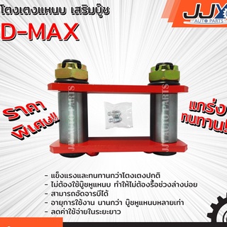 โตงเตงเสริมบู๊ช ISUZU D-MAX อีซูซุ ดีแม็กซ์ (1 ชิ้น = 1 ตัว) ยกสูง รับน้ำหนักได้สบายมาก อะไหล่รถยนต์ ของแท้ JJY 100%