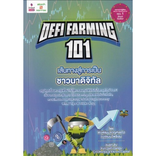 Defi Farming 101 เส้นทางสู่การเป็นชาวนาดิจิทัลสรุปทุกเรื่องควรรู้ ผู้เขียน พีรพัฒน์ หาญคงแก้ว, ณัฐชนม โพธิ์เงิน