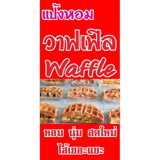 waffle วาฟเฟิล 40 x80 cm