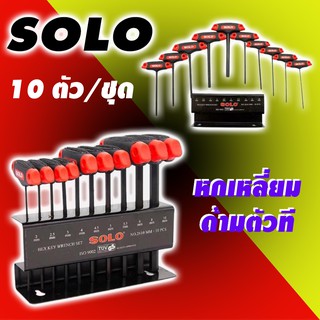 ประแจหกเหลี่ยมด้ามตัวที 10ตัว/ชุด SOLO