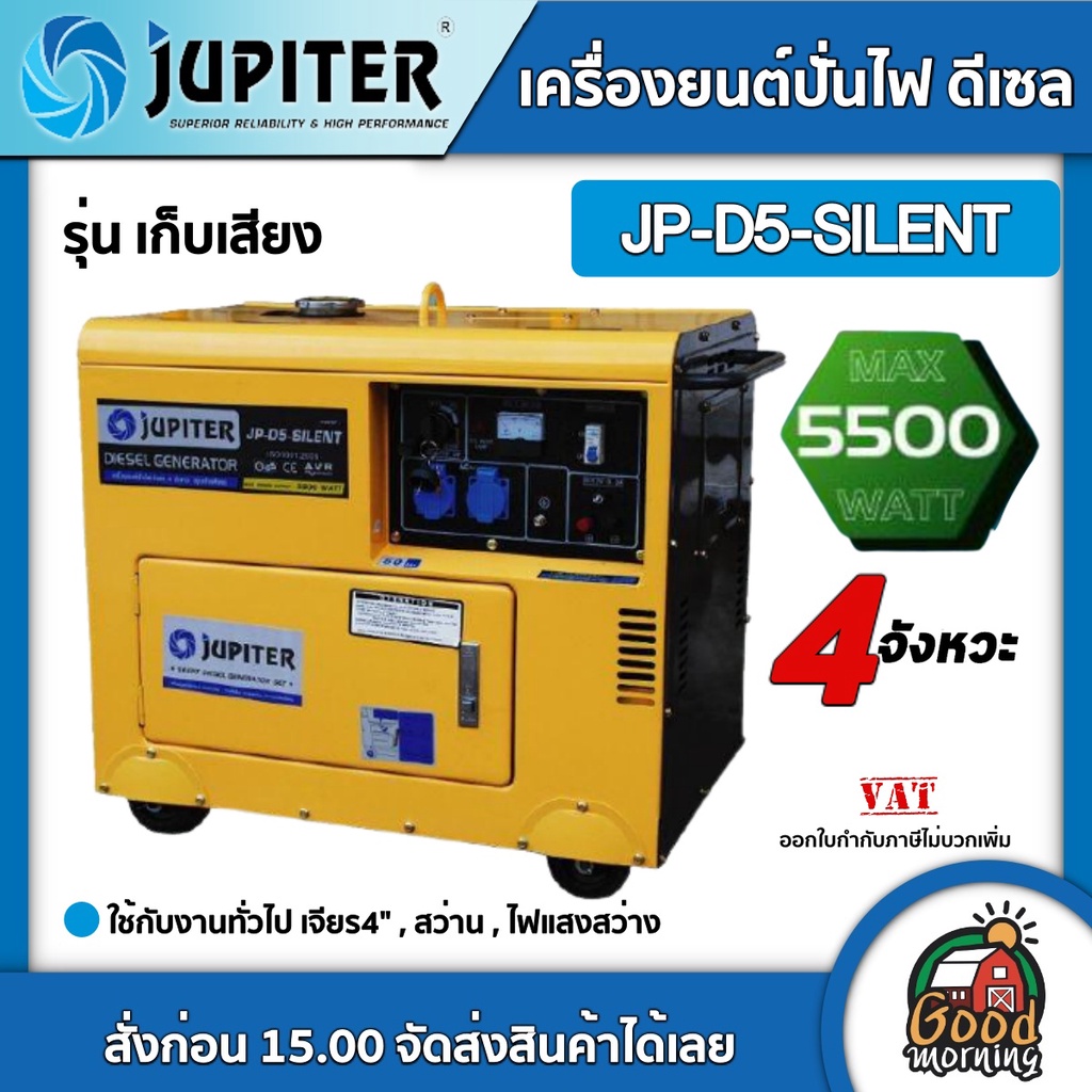 JUPITER 🚚 เครื่องยนต์ปั่นไฟดีเซล 5500W รุ่น JP-D5-SILENT (เก็บเสียง) ดีเซล เครื่องกําเนิดไฟ เครื่องยนต์ปั่นไฟ ปั่นไฟ