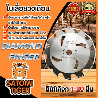 มีให้เลือก ใบเลื่อยวงเดือน ขนาด 10นิ้ว x 12T (DIAMOND) แพ็ค 1-20 ชิ้น ใบเลือยตัดไม้ ใบเลื่อยตัดหญ้า ใบเลื่อย12ฟัน