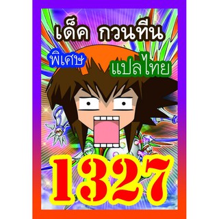 1327 กวนทีน การ์ดยูกิภาษาไทย