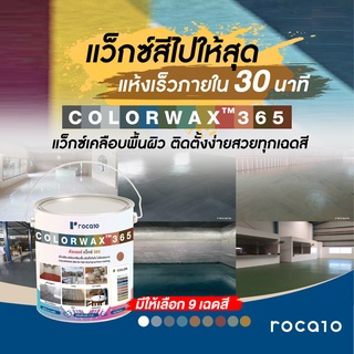 Colorwax ™ 365 แว็กซ์สีเคลือบพื้น | ขนาด 3.5 ลิตร/ถัง ทำได้ 30  ตร.ม. โดยการทา 2 รอบ