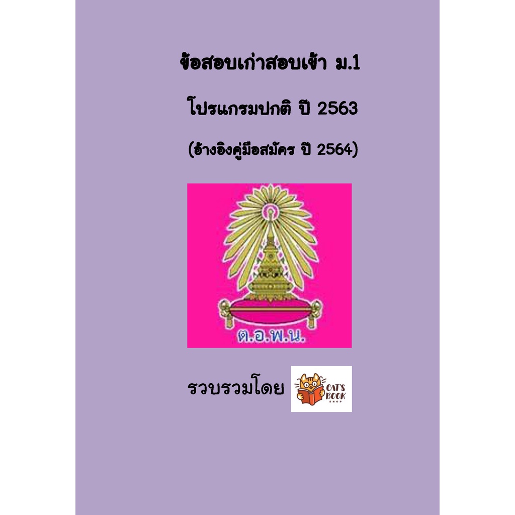 แนวข้อสอบเก่า สอบเข้า ม.1 รร เตรียมอุดมศึกษาพัฒนาการ นนทบุรี ปี 2563/64 มีคลิปเฉลยเลข