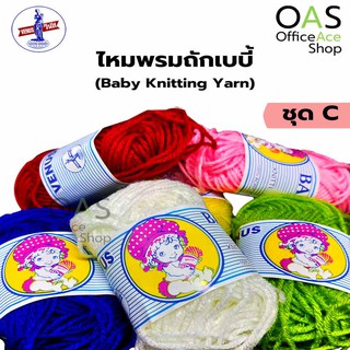 VENUS Baby Knitting Yarn ไหมพรมถัก เบบี้ วีนัส 30 หลา ชุด C