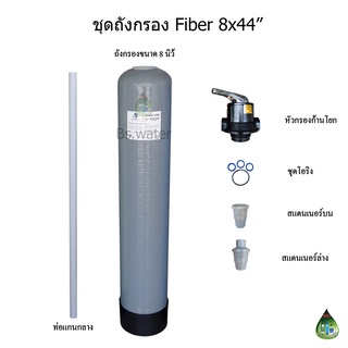 ชุดถังกรองน้ำ Fiber ขนาด 8 x 44 นิ้ว พร้อมหัวกรองก้านโยก