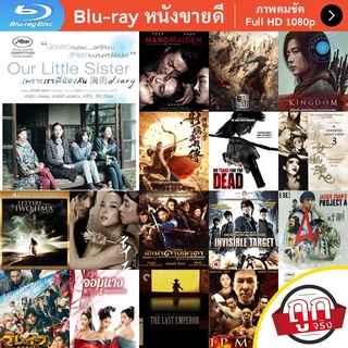 หนัง Bluray Our Little Sister (2015) เพราะเราพี่น้องกัน หนังบลูเรย์ แผ่น ขายดี