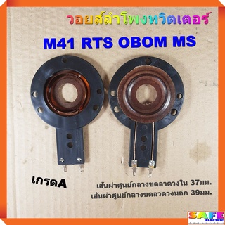 วอยส์ลำโพงทวิตเตอร์ M41 RTS OBOM MS เกรดA วอยส์ลำโพงเสียงแหลม วอยส์ฮอร์น อะไหล่ลำโพง