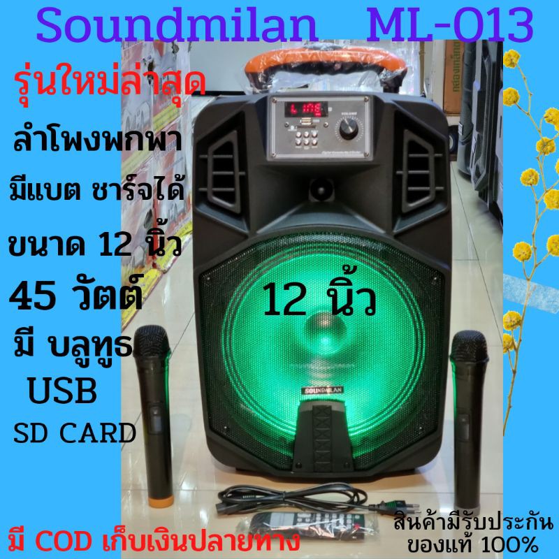 Soundmilan ML-013 ลำโพงมีแบต ชาร์จได้ ขนาด 12 นิ้ว