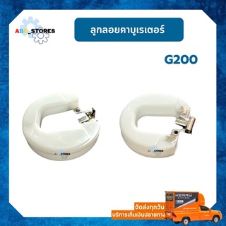 ลูกลอยคาบูเรเตอร์ เครื่องยนต์เบนซิน รุ่น G200 สินค้าตรงรุ่น