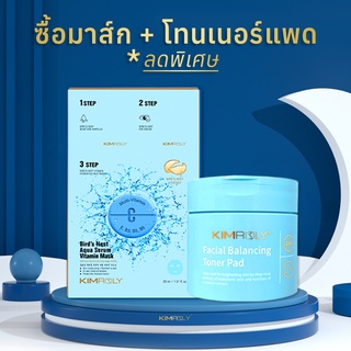 ซื้อมาส์ก คู่โทนเนอร์แพด (ลดพิเศษ)  - Kimroly มาส์กวิตามินรังนก