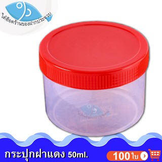 ไต๋ฮ๊อด กระปุกฝาแดง 50ml. 5แพ็ค 100ใบ กระปุกน้ำพริก กระปุกน้ำพริกฝาแดง กระปุกพลาสติก กระปุกเล็ก กระปุกกะปิ กระปุกใส