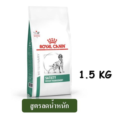 พร้อมส่ง Royal Canin Satiety Weight Management (1.5 kg) สูตรลดน้ำหนัก
