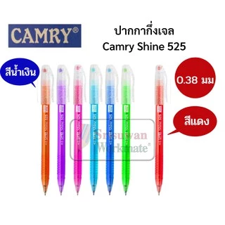ขายแยกด้าม 1 ด้าม ปากกากึ่งเจล Camry Shine 525 0.38 มม. หมึกน้ำเงิน หมึกแดง ด้ามปลอกหนีบ ปากกาลูกลิ่น กึ่งเจล เขียนลื่น