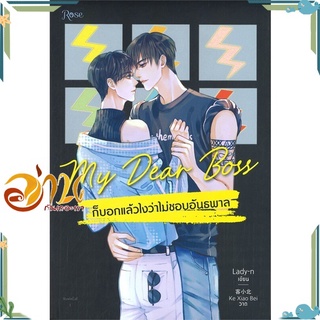 หนังสือ My Dear Boss ก็บอกแล้วไงว่าไม่ชอบอันธพาล ผู้เขียน Lady-n สนพ.Rose นิยายวาย Y