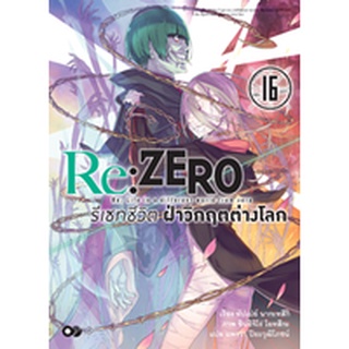 Re:ZERO รีเซทชีวิต ฝ่าวิกฤตต่างโลก เล่ม 1-16 แยกเล่ม (ฉบับนิยาย)