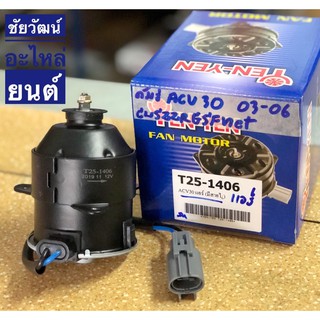 มอเตอร์พัดลมแอร์ (มีสายไฟ) สำหรับรถ Hinda ACV30 ปี 03-06