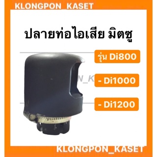 ปลายท่อไอเสีย พร้อม ห่วงรัดปลายท่อไอเสีย มิตซู รุ่น Di ( Di800 Di1000 Di1200 ) ห่วงรัดปลายท่อ ปลายท่อไอเสียมิตซู