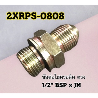 ข้อต่อไฮดรอลิค เกลียวตรง 1/2" BSP x JM 1/2" สำหรับใช้กับคอนโทรล วาล์ว