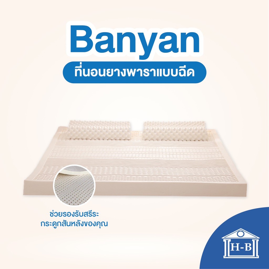 Home Best [8นิ้ว] ที่นอนยางพาราแท้100% [แบบฉีด] Banyan mattress latex  ระบบรองรับน้ำหนัก