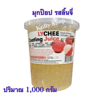 pop juice popping boba ไข่มุกป๊อป รสลิ้นจี่ ยี่ห้อฉวนไต๋ ปริมาณ 1,000 กรัม ( 1 กระปุก)