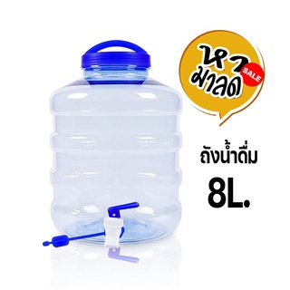 ถังน้ำดื่ม PET ขนาด 8 ลิตร ถังน้ำมีก๊อกพร้อมหูหิ้ว รุ่น ลาย1X หามาลด