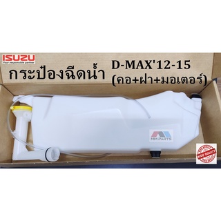 กระป๋องฉีดน้ำ ISUZU D-MAX2012-2015 (คอ+ฝา+มอเตอร์)