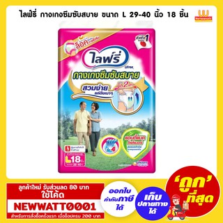 ไลฟ์รี่ กางเกงซึมซับสบาย ขนาด L 29-40 นิ้ว 18 ชิ้น