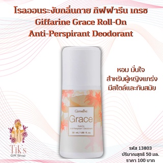 โรลออนระงับกลิ่นกาย กิฟฟารีน เกรซ (50 มล.) Giffarine Grace Roll-On Anti-Perspirant Deodorant (50 ml.)