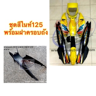 ชุดสีNice125 พร้อมฝาครอบถังNice125  ชุดสีไนท์