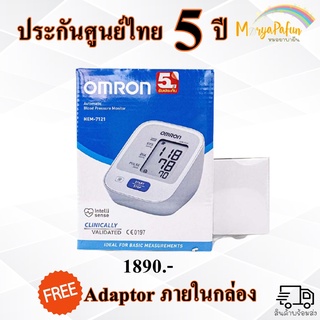 ( ประกันศูนย์ไทย 5 ปี ) เครื่องวัดความดัน Omron Hem-7121 แถมฟรี Adaptor ออมรอน HEM-7121