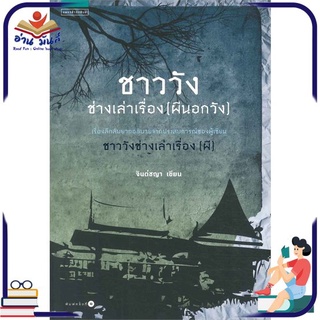 หนังสือใหม่มือหนึ่ง ชาววังช่างเล่าเรื่องผี (ผีนอกวัง)