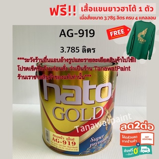 HATO ฮาโต้ สีน้ำทองคำ AG-919 3.785 ลิตร (1 แกลลอน) ฮาโต้ โกลด์ ยุโรป สีทาวัด สีทอง สีทองคำ สีทองฮาโต้ สีทองน้ำ AG919