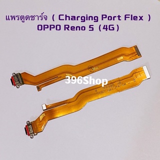 แพรตูดชาร์จ（Charging Port Flex）OPPO Reno 5（4G）