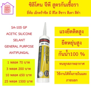 Xtraseal (เอ็กซ์ตร้าซิล) ซิลิโคน GPS สูตรกันเชื้อรา สีใส สีขาว สีเทา สีดำ **มีราคาพิเศษ