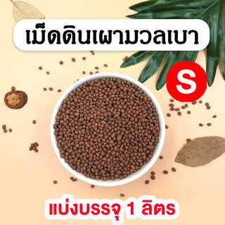 เม็ดดินเผามวลเบา Popper ป๊อปเปอร์ ขนาด S - 1 ลิตร น้ำหนักเบา อุ้มน้ำดี💦  ใช้โรยหน้ากระถาง วัสดุปลูก ตกแต่ง ปลูกต้นไม้