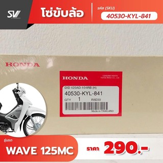 โซ่ขับเคลื่อน wave 125 mc 40530-KYL-841