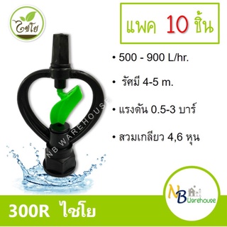 (แพค 10 อัน) 300R ไชโย สปริงเกอร์ ใบน้ำ 2 ชั้นโครงเหมุนรอบตัวเกลียวใน 6, 4 หุน รดน้ำต้นไม้ ระบบน้ำ ใบพัดพลาสติก 0159