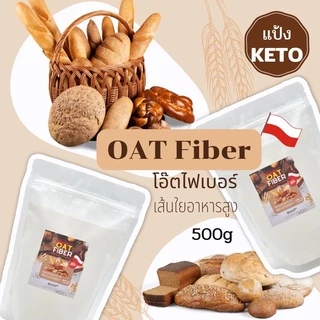 โอ๊ตไฟเบอร์ (Oat Fiber) keto นำเข้าจาก Poland