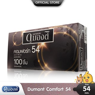 Dumont Comfort 54 ถุงยางอนามัย ผิวเรียบ มีสารหล่อลื่นแบบซิลิโคน ขนาด 54 มม. บรรจุ 1 กล่อง (100 ชิ้น)