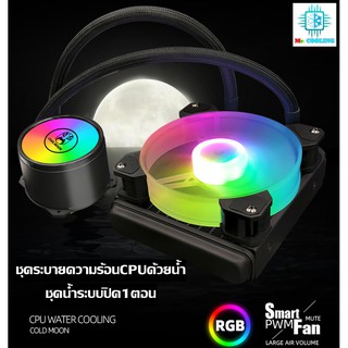 ราคาถูกสุดๆ ชุดน้ำปิด1ตอน RGB ระบายความร้อนCPU Water Cooling 120 RGB Coolman120