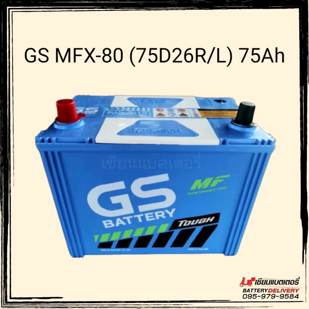 GS Battery รุ่น MFX-80 (75D26) แบตเตอรี่รถยนต์ 75แอมป์ แบตรถเก๋ง แบตรถกระบะ แบตรถSUV แบตรถไถ