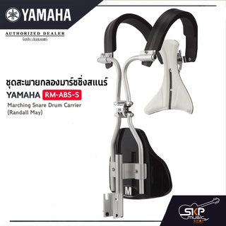 ชุดสะพายกลองมาร์ชชิ่งสแนร์ Yamaha RM-ABS-S Marching Snare Drum Carrier (Randall May)