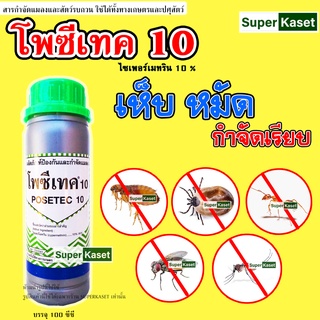 ฟอฟาร์ม25 โพซีเทค 35 (100ซีซี)  ใช้ป้องกันกำจัดแมลงคลาน แมลงสาบ ยุง มด แมลงวัน แมลงปีกแข็ง ในคอกวัวคอกหมู โรงเลี้ยงสัตว์